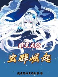 群星天灾：虫群崛起