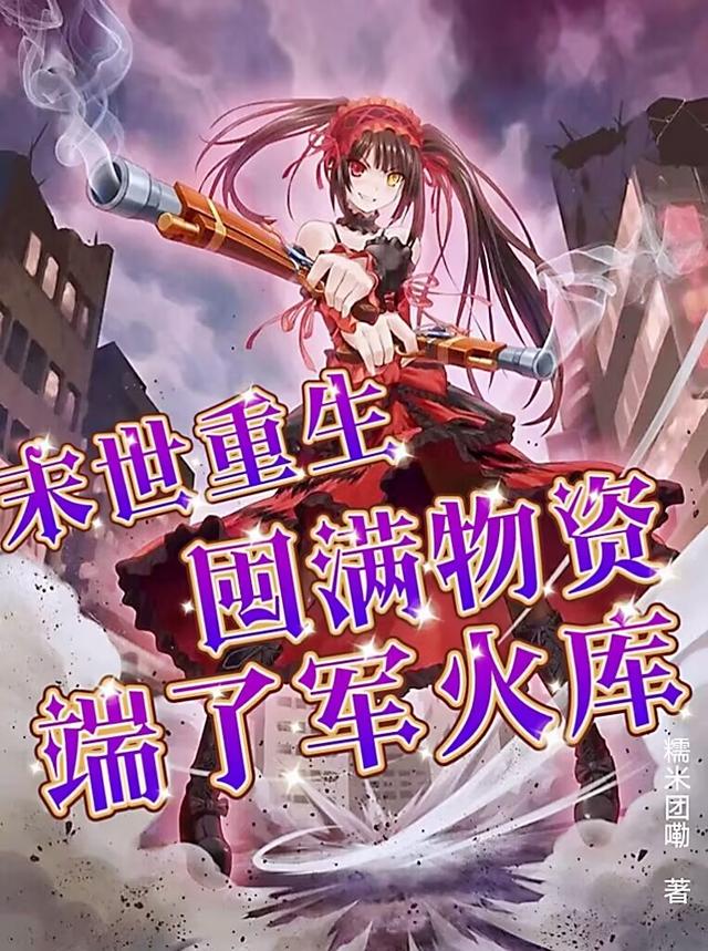 末世重生囤满物资,端了军火库