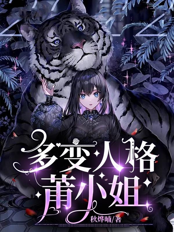多变人格莆小姐