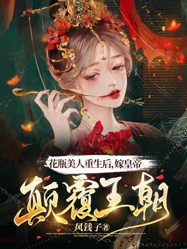 花瓶美人重生后,嫁皇帝颠覆王朝