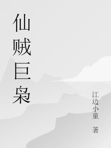 仙贼巨枭