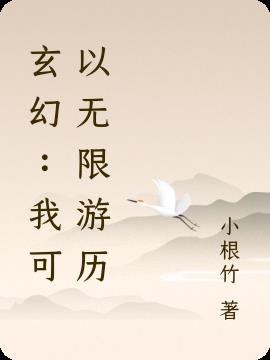 玄幻：我可以无限游历