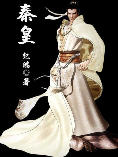 秦皇