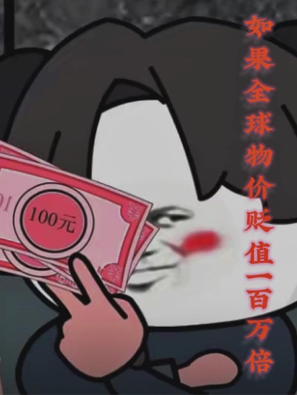 如果全球物价贬值一百万倍