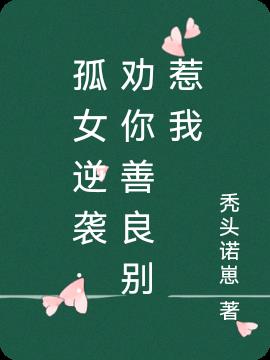 孤女逆袭：劝你善良别惹我