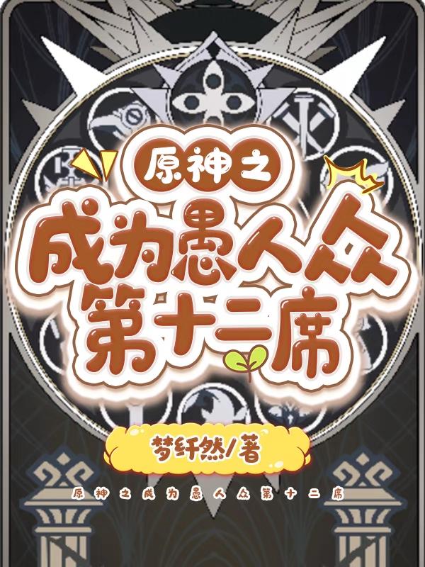 原神之成为愚人众第十二席