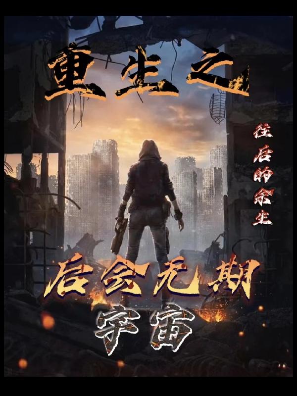 重生之后会无期宇宙