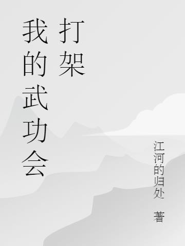 我的武功会打架
