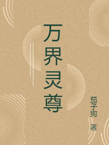 万界灵尊