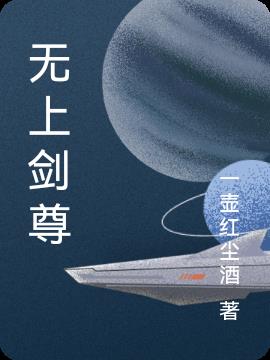 无上剑尊