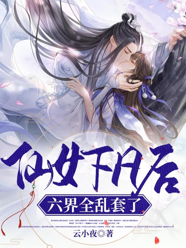 仙女下凡后,六界全乱套了