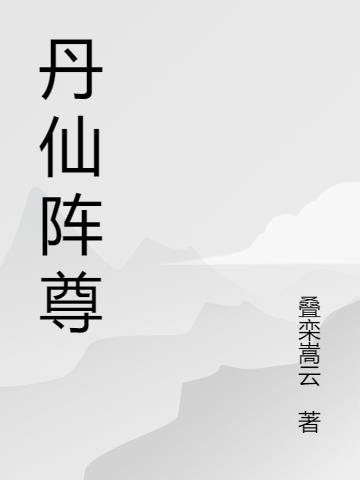 丹仙阵尊