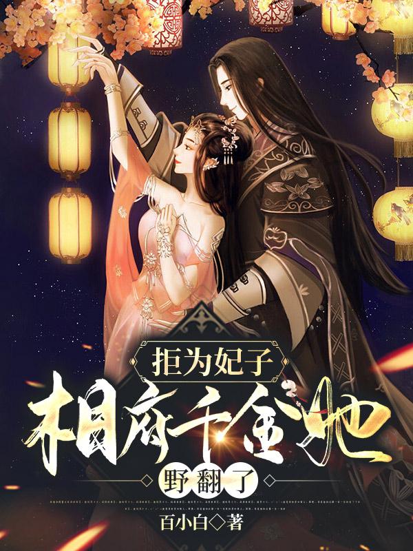 拒为妃子,相府千金她野翻了