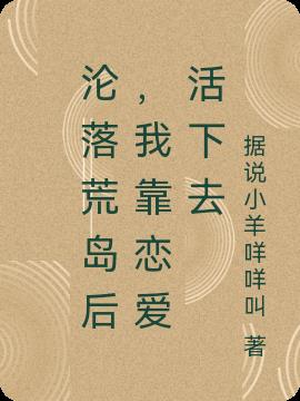 沦落荒岛后,我靠恋爱活下去