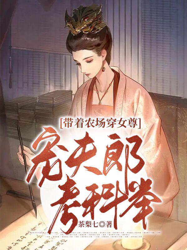 女尊逃荒之冷面阎王娇宠夫郎