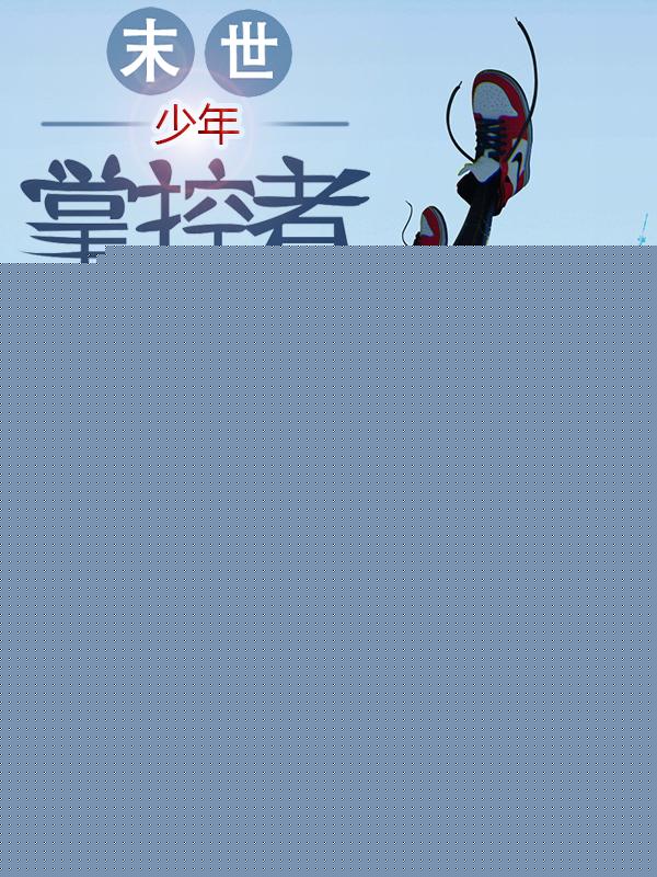 末世少年掌控者