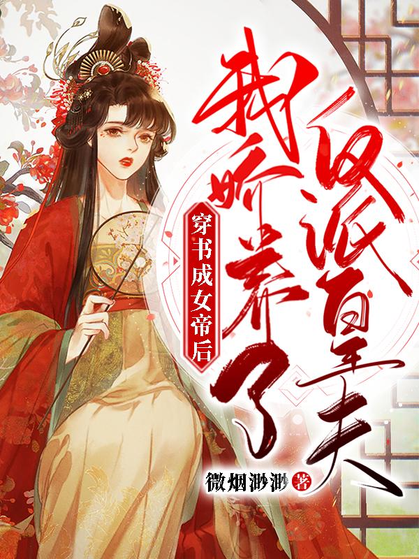 穿书成女帝后,我娇养了反派皇夫