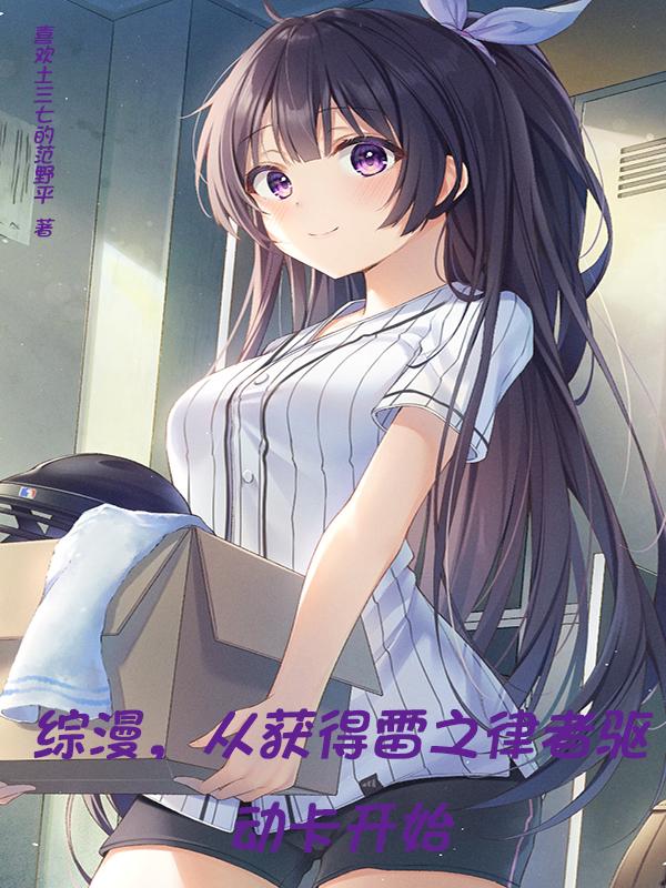 综漫,从获得雷之律者驱动卡开始