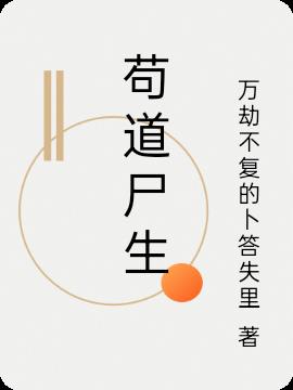 苟道尸生