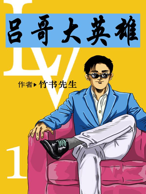 吕哥大英雄