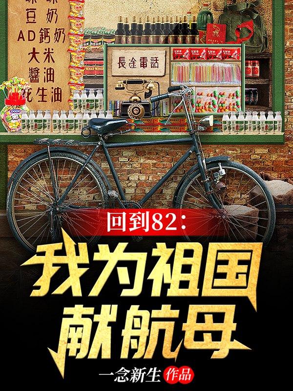 倒计时1982：我能穿梭两时空