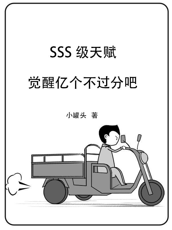 SSS级天赋,觉醒亿个不过分吧