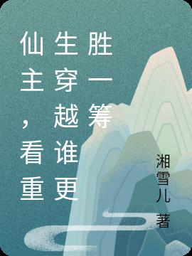 仙主,看重生穿越谁更胜一筹