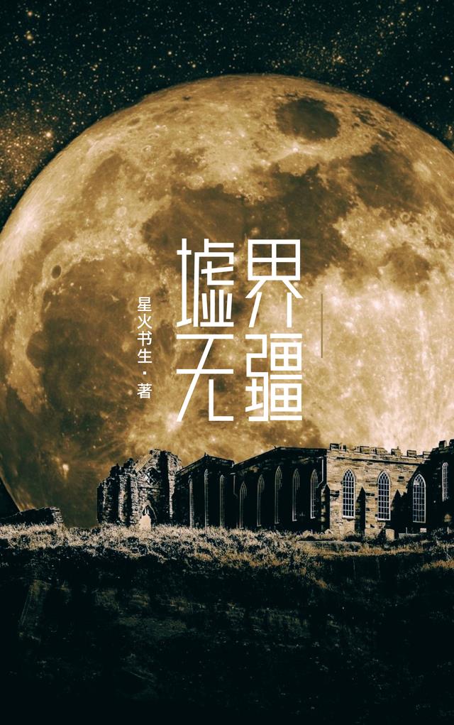 墟界无疆