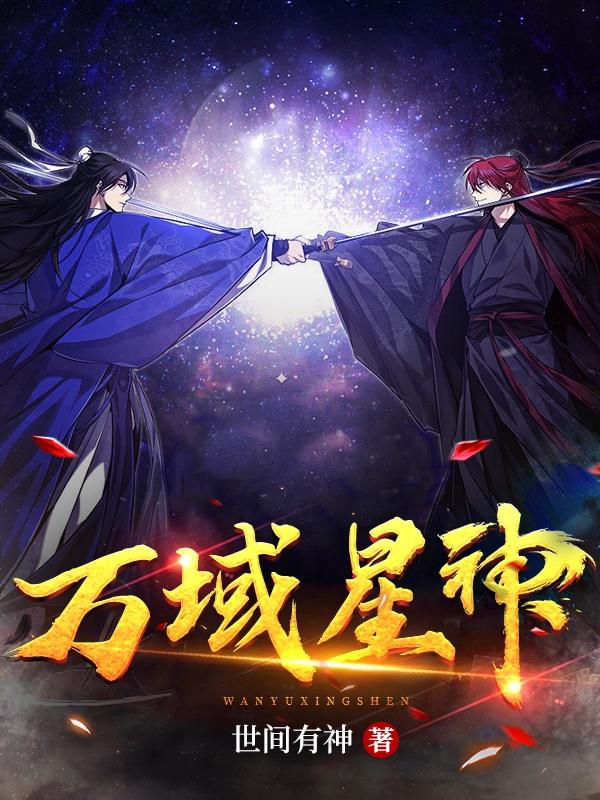 万域星神