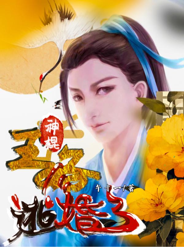 神棍王爷逃婚了