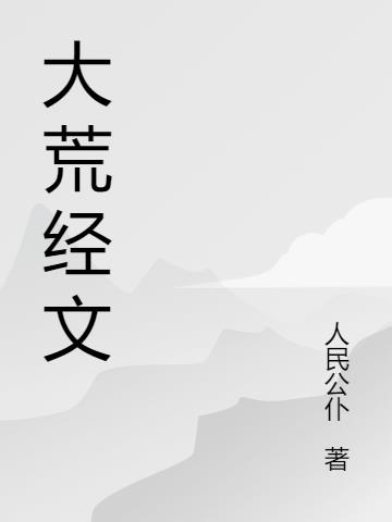 大荒经文