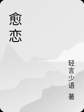 愈恋
