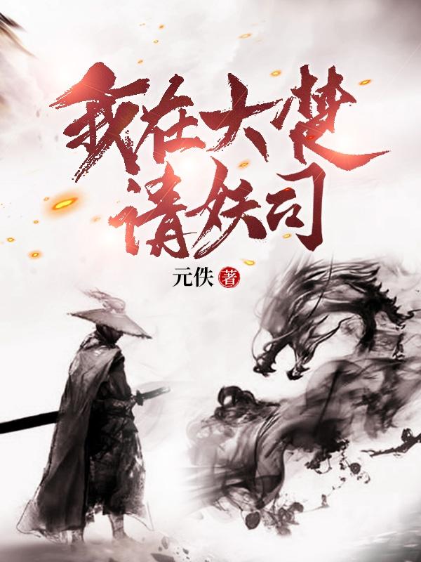 我在大楚请妖司
