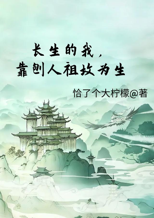 长生的我,靠刨人祖坟为生