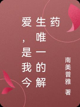 爱,是我今生唯一的解药