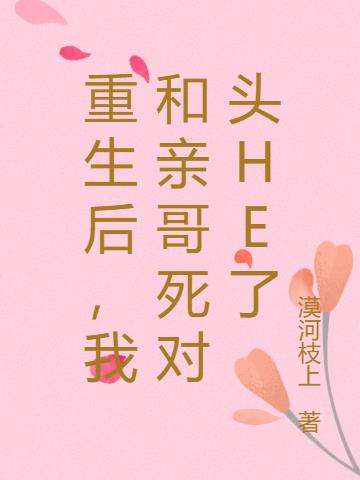 重生后,我和亲哥死对头he了