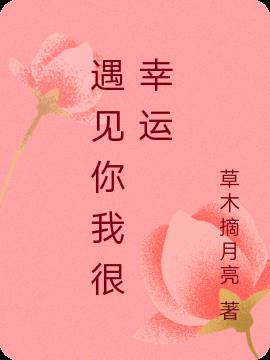 遇见你我很幸运