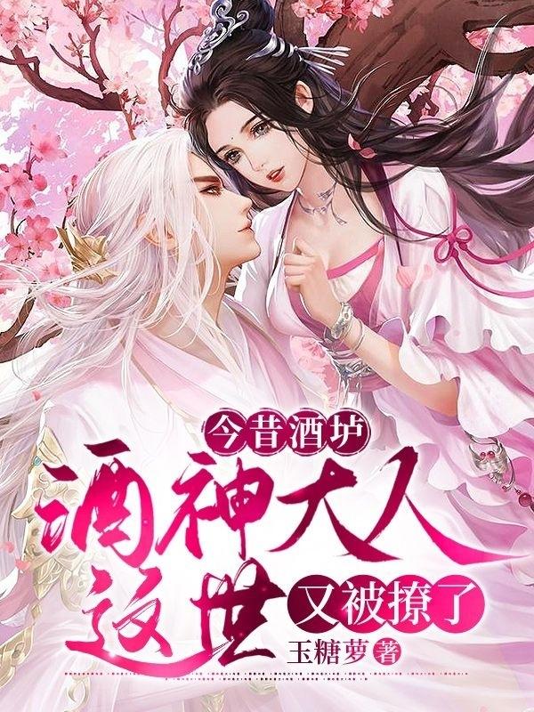 今昔酒垆：酒神大人这世又被撩了