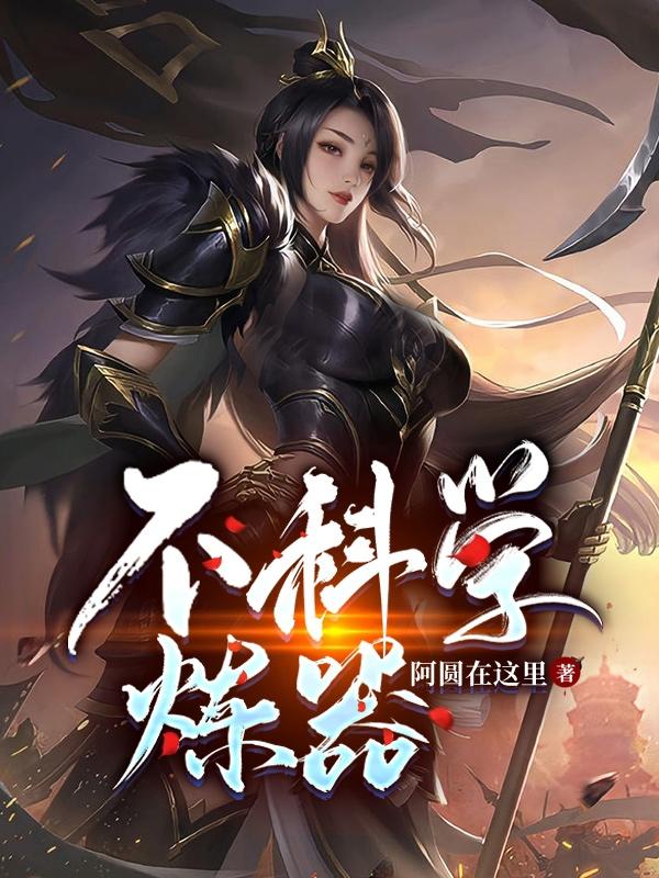 不科学炼器