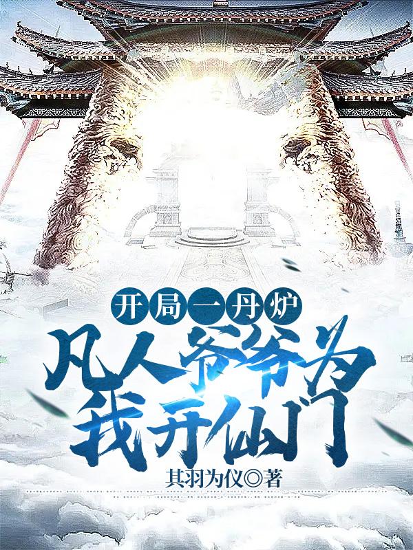 开局一丹炉,凡人爷爷为我开仙门
