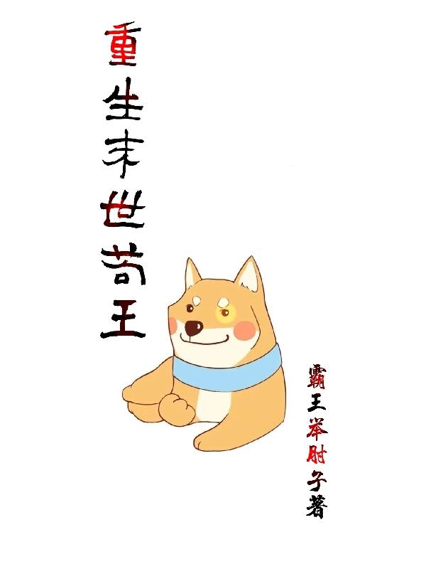 重生末世苟王