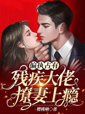 偏执占有：残疾大佬撩妻上瘾