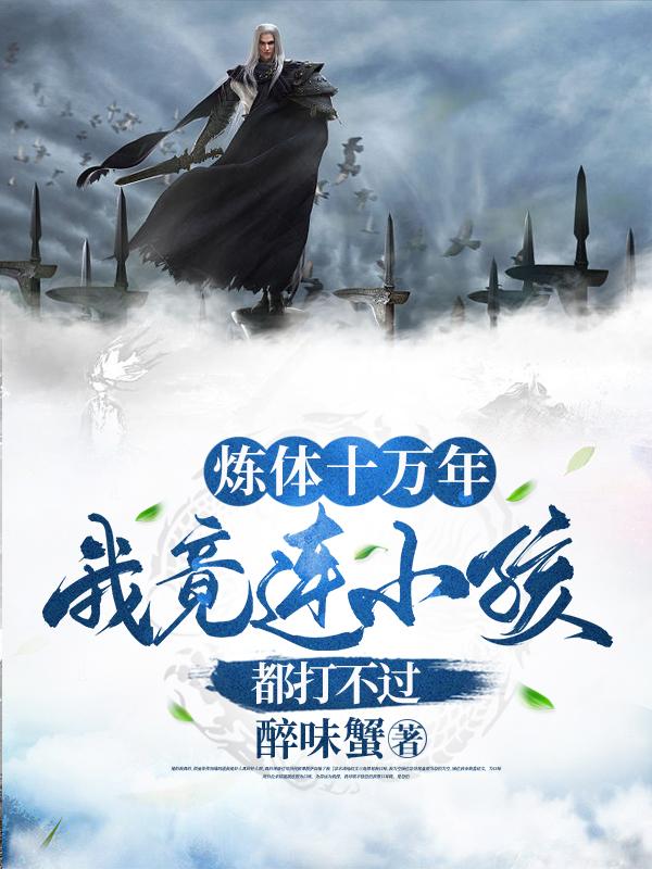 炼体十万年,我竟连小孩都打不过