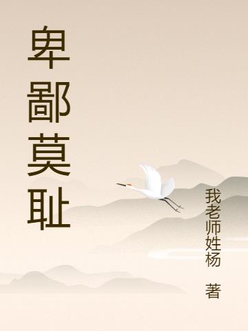 卑鄙莫耻
