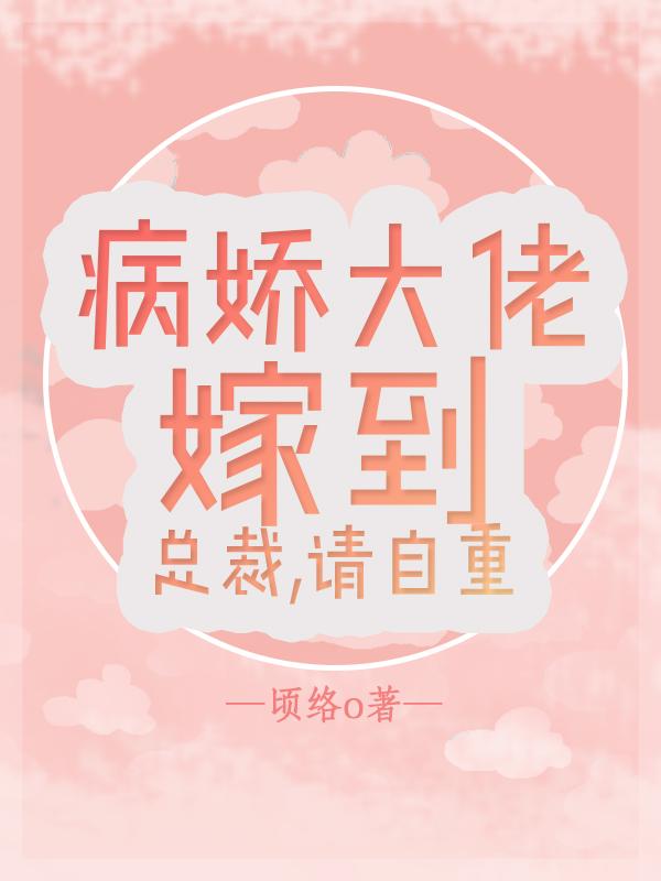 病娇大佬嫁到,总裁请自重
