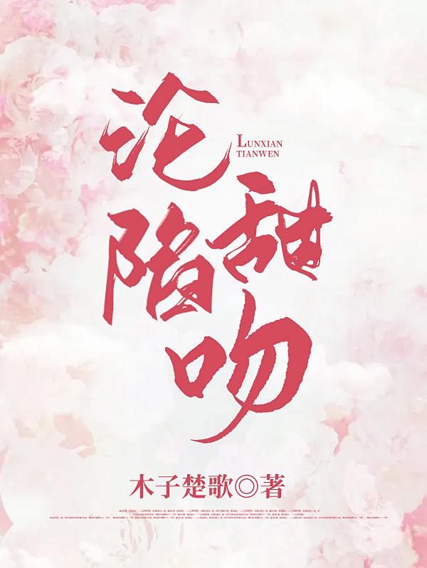 沦陷甜吻