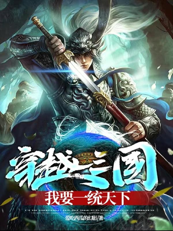 穿越三国,我要一统天下