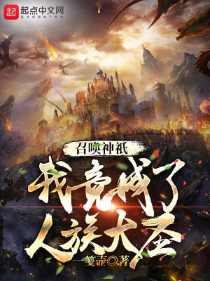 召唤神祇,我竟成了人族大圣