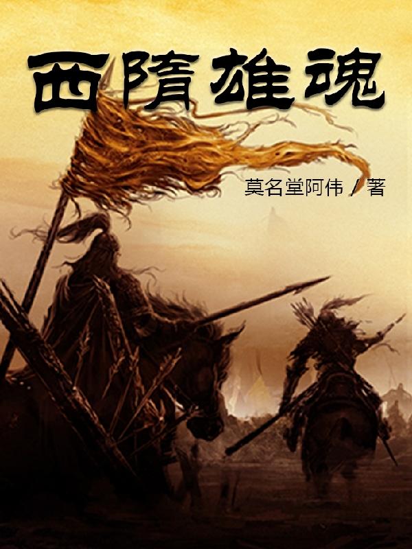 西隋雄魂