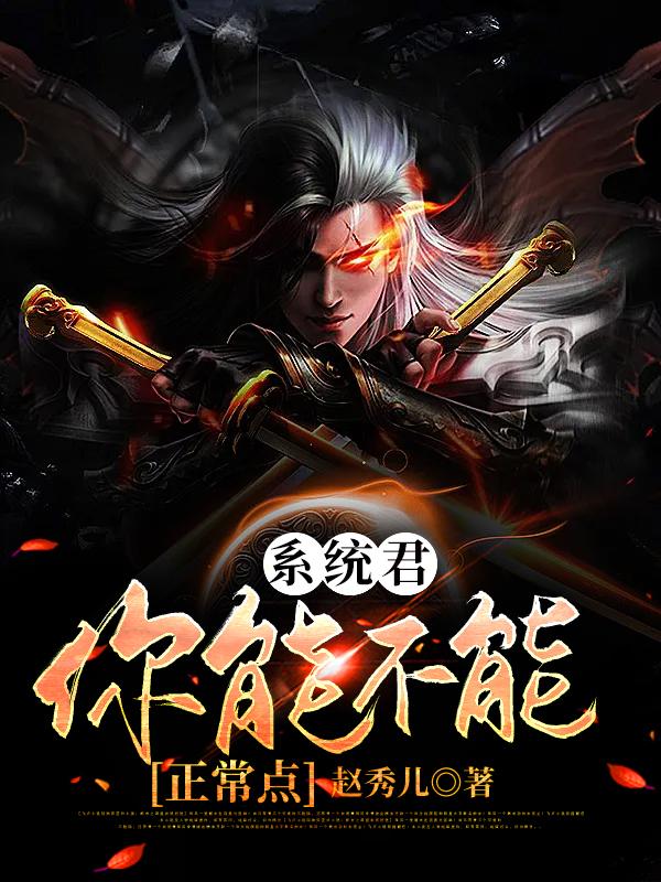 系统君,你能不能正常点